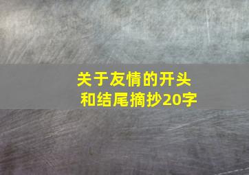 关于友情的开头和结尾摘抄20字