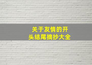 关于友情的开头结尾摘抄大全