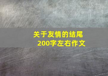 关于友情的结尾200字左右作文