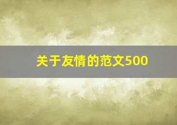 关于友情的范文500