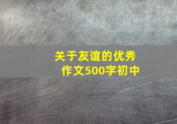 关于友谊的优秀作文500字初中