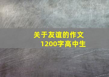 关于友谊的作文1200字高中生