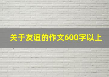 关于友谊的作文600字以上