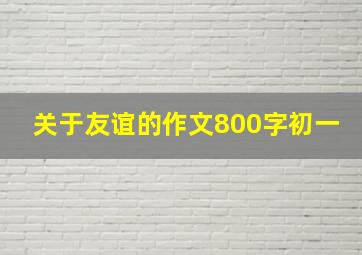 关于友谊的作文800字初一