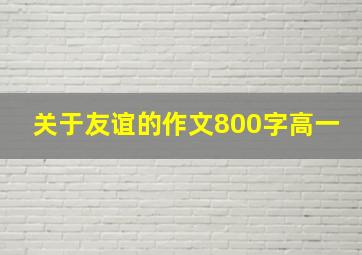 关于友谊的作文800字高一