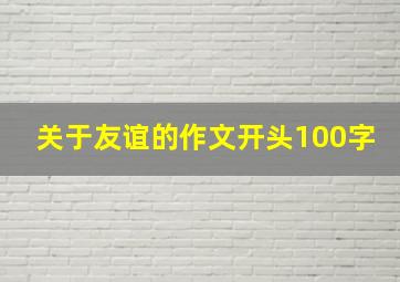 关于友谊的作文开头100字