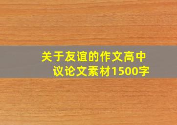 关于友谊的作文高中议论文素材1500字