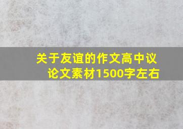 关于友谊的作文高中议论文素材1500字左右