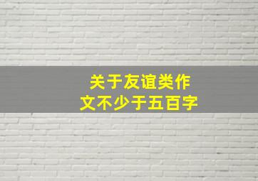 关于友谊类作文不少于五百字