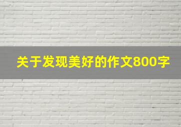 关于发现美好的作文800字