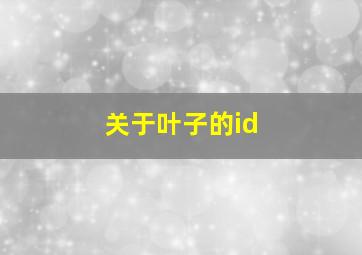 关于叶子的id