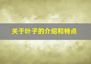 关于叶子的介绍和特点