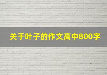 关于叶子的作文高中800字