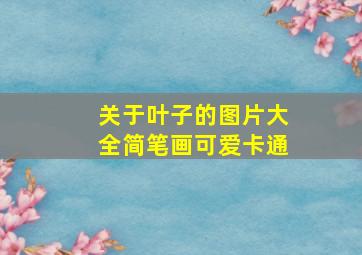 关于叶子的图片大全简笔画可爱卡通