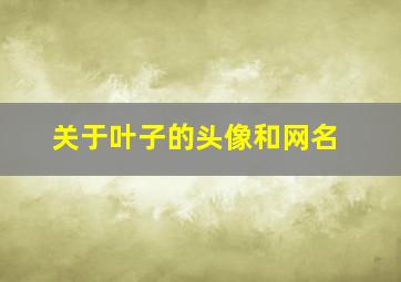 关于叶子的头像和网名