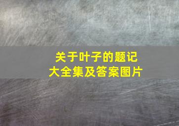 关于叶子的题记大全集及答案图片