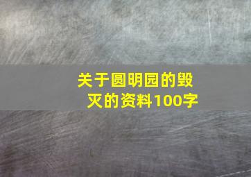 关于圆明园的毁灭的资料100字