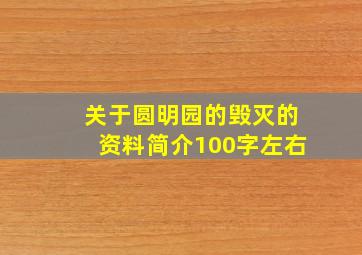 关于圆明园的毁灭的资料简介100字左右