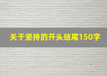 关于坚持的开头结尾150字