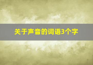 关于声音的词语3个字