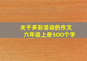 关于多彩活动的作文六年级上册5OO个字