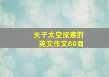 关于太空探索的英文作文80词