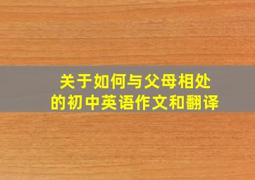 关于如何与父母相处的初中英语作文和翻译