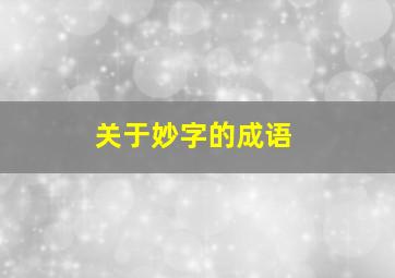 关于妙字的成语