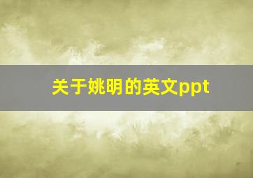 关于姚明的英文ppt