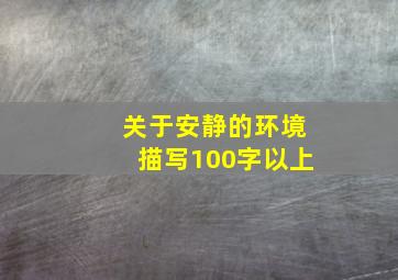 关于安静的环境描写100字以上