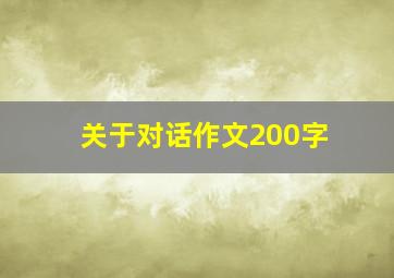 关于对话作文200字