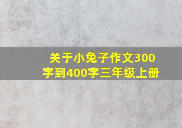 关于小兔子作文300字到400字三年级上册