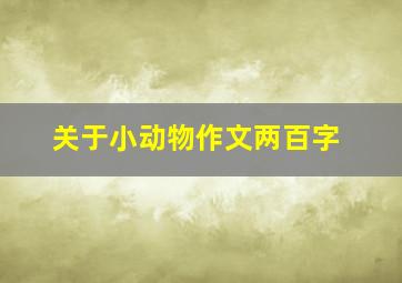 关于小动物作文两百字