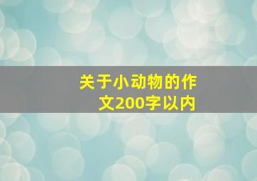 关于小动物的作文200字以内