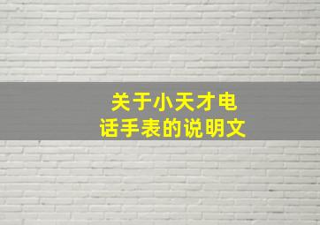 关于小天才电话手表的说明文