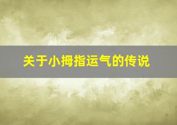 关于小拇指运气的传说