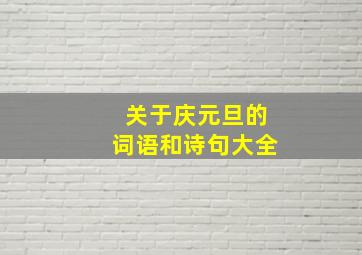 关于庆元旦的词语和诗句大全