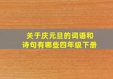 关于庆元旦的词语和诗句有哪些四年级下册