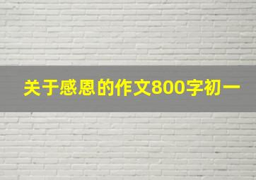 关于感恩的作文800字初一