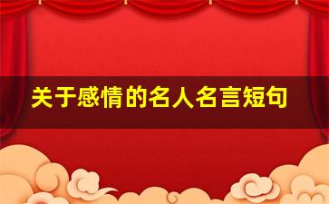 关于感情的名人名言短句