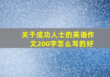 关于成功人士的英语作文200字怎么写的好