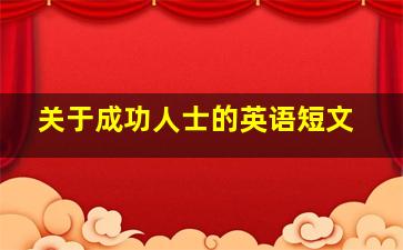 关于成功人士的英语短文