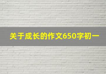 关于成长的作文650字初一