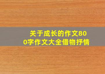 关于成长的作文800字作文大全借物抒情