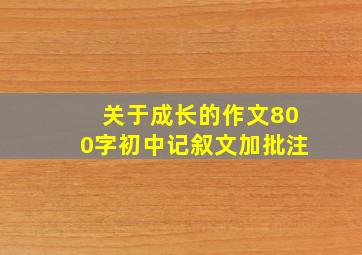 关于成长的作文800字初中记叙文加批注