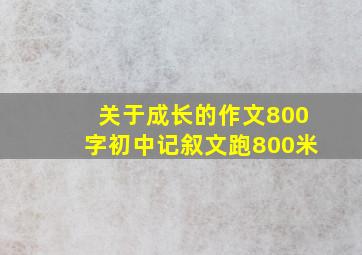 关于成长的作文800字初中记叙文跑800米