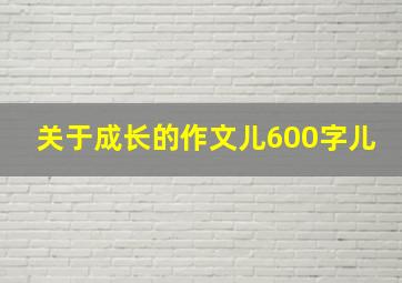 关于成长的作文儿600字儿