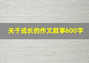 关于成长的作文叙事600字