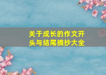 关于成长的作文开头与结尾摘抄大全