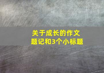 关于成长的作文题记和3个小标题